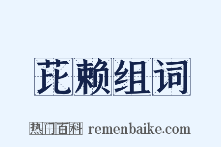 芘赖组词是什么意思的图片